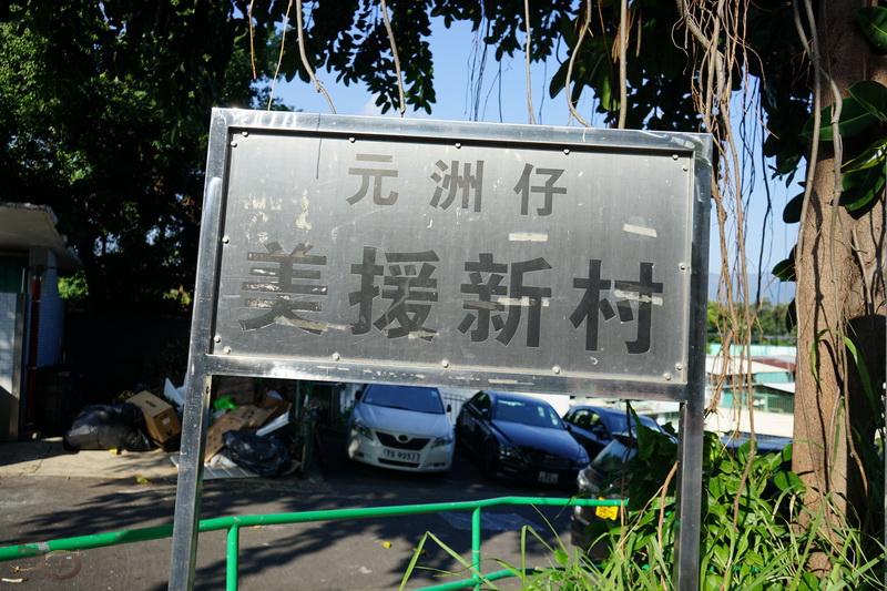 50+香港行之大埔廣福公園(2022年12月10日) – 50+傳承