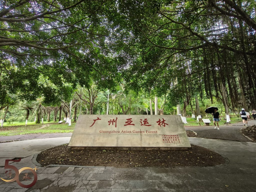 20240420_50+番禺行第二天之大夫山森林公園 – 50+傳承