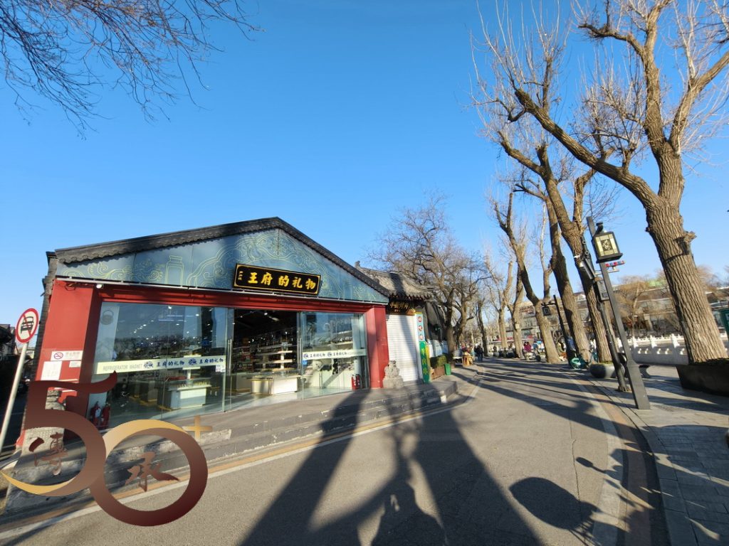 20241227_50+北京行第四天之什剎海煙袋斜街 – 50+傳承