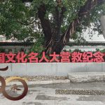 20250803_50+縱橫遊之中國文化名人大營救紀念館行(中國文化名人大營救紀念館(小小講解員)_大營救紀念館一號展廳_大營救紀念館二及三號展廳_學禮樓西關茶點午餐_深圳北圖書館5樓展廳_深圳北圖書館大營救展_深圳美術館吳冠中「我負丹青」展(講解員)_深圳美術館雙面鏡_深圳美術館東京ADC展_深圳稻香酒家(龍華店)晚餐)