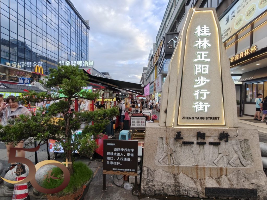 20250807_50+桂林行第一天之正陽步行街 – 50+傳承