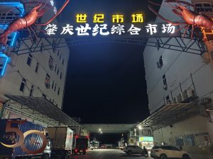 20260717_50+肇慶行第二天之肇慶世紀綜合市場