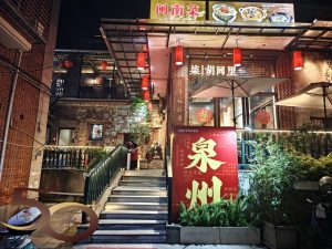 20260808_50+泉州行第三天之柒里胡同閩南私房菜晚餐