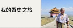 20261016_50+知識傳承之丁公「我的習史之旅」講座(求學時期)_01